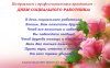 С Днем социального работника!