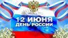 С Днем РОССИИ!!!